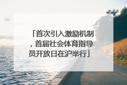 首次引入激励机制，首届社会体育指导员开放日在沪举行