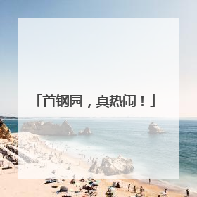 首钢园，真热闹！