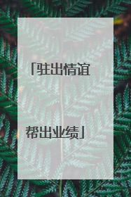 驻出情谊 帮出业绩
