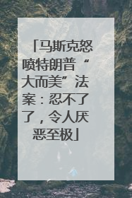 马斯克怒喷特朗普“大而美”法案：忍不了了，令人厌恶至极