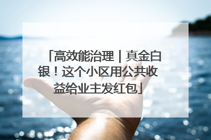 高效能治理｜真金白银！这个小区用公共收益给业主发红包