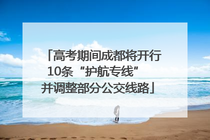高考期间成都将开行10条“护航专线” 并调整部分公交线路