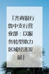齐商银行鲁中支行营业部：以服务转型助力区域经济发展