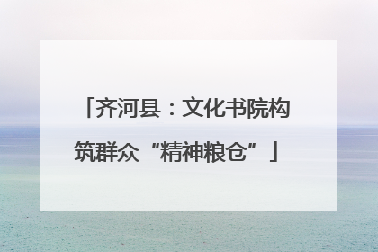 齐河县：文化书院构筑群众“精神粮仓”