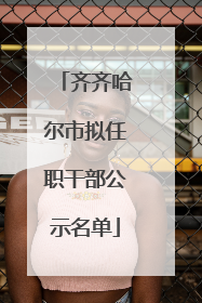 齐齐哈尔市拟任职干部公示名单