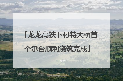 龙龙高铁下村特大桥首个承台顺利浇筑完成
