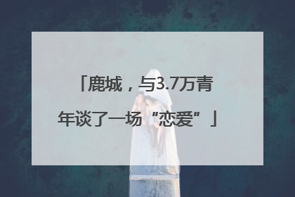 鹿城，与3.7万青年谈了一场“恋爱”