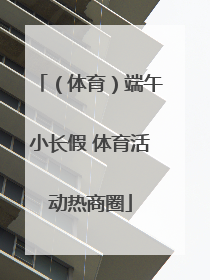 （体育）端午小长假 体育活动热商圈
