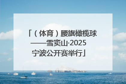 （体育）腰旗橄榄球——雪窦山·2025宁波公开赛举行