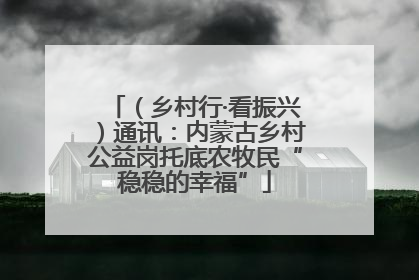 （乡村行·看振兴）通讯：内蒙古乡村公益岗托底农牧民“稳稳的幸福”