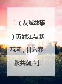 （友城故事）黄浦江与默西河，廿六春秋共潮声