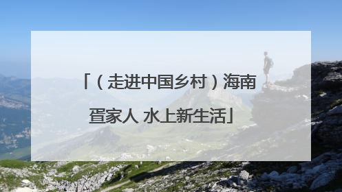 （走进中国乡村）海南疍家人 水上新生活