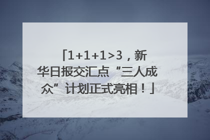 1+1+1>3，新华日报交汇点“三人成众”计划正式亮相！