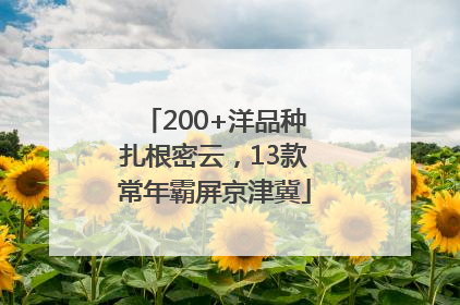 200+洋品种扎根密云，13款常年霸屏京津冀