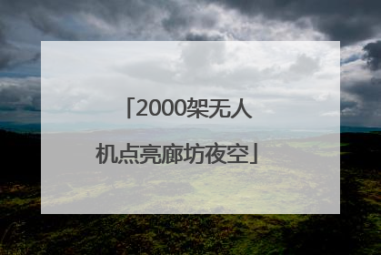 2000架无人机点亮廊坊夜空