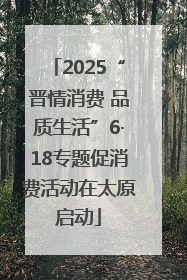 2025“晋情消费 品质生活”6·18专题促消费活动在太原启动