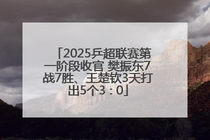 2025乒超联赛第一阶段收官 樊振东7战7胜、王楚钦3天打出5个3∶0