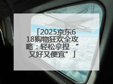 2025京东618购物狂欢全攻略：轻松拿捏 “又好又便宜”