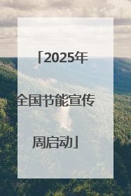 2025年全国节能宣传周启动