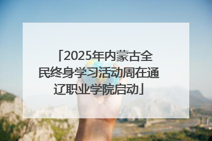 2025年内蒙古全民终身学习活动周在通辽职业学院启动