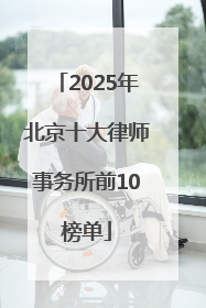 2025年北京十大律师事务所前10榜单