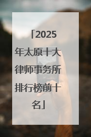 2025年太原十大律师事务所排行榜前十名