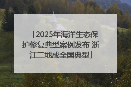 2025年海洋生态保护修复典型案例发布 浙江三地成全国典型