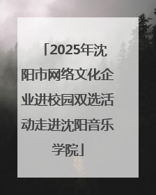 2025年沈阳市网络文化企业进校园双选活动走进沈阳音乐学院