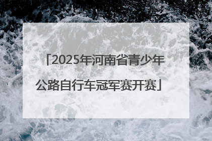 2025年河南省青少年公路自行车冠军赛开赛