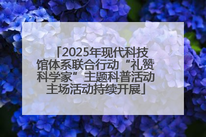 2025年现代科技馆体系联合行动“礼赞科学家”主题科普活动主场活动持续开展