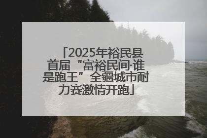 2025年裕民县首届“富裕民间·谁是跑王”全疆城市耐力赛激情开跑