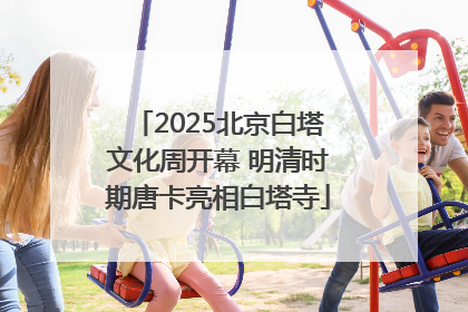 2025北京白塔文化周开幕 明清时期唐卡亮相白塔寺