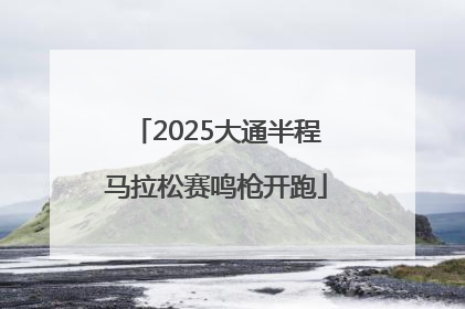 2025大通半程马拉松赛鸣枪开跑