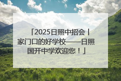 2025日照中招会丨家门口的好学校——日照国开中学欢迎您！