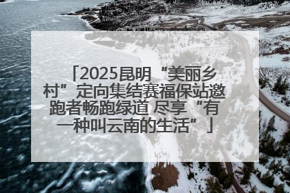 2025昆明“美丽乡村”定向集结赛福保站邀跑者畅跑绿道 尽享“有一种叫云南的生活”