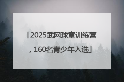 2025武网球童训练营，160名青少年入选