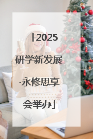 2025研学新发展·永修思享会举办
