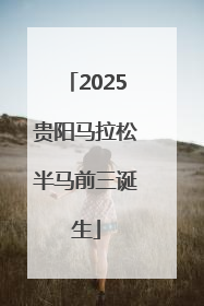 2025贵阳马拉松半马前三诞生
