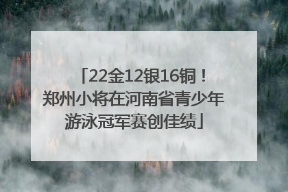 22金12银16铜！郑州小将在河南省青少年游泳冠军赛创佳绩