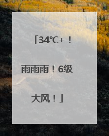 34℃+！雨雨雨！6级大风！