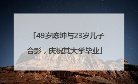 49岁陈坤与23岁儿子合影，庆祝其大学毕业