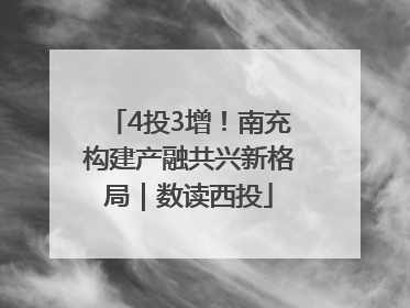 4投3增！南充构建产融共兴新格局｜数读西投