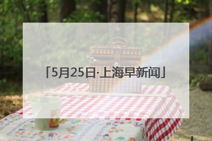 5月25日·上海早新闻
