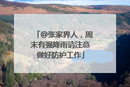 @张家界人，周末有强降雨请注意做好防护工作