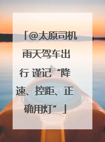@太原司机 雨天驾车出行 谨记“降速、控距、正确用灯”
