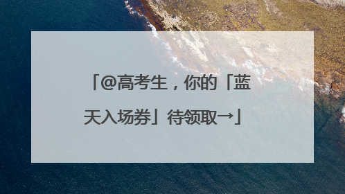 @高考生，你的「蓝天入场券」待领取→