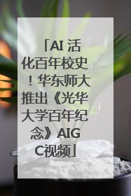 AI 活化百年校史！华东师大推出《光华大学百年纪念》AIGC视频