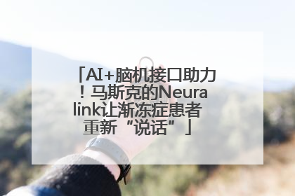 AI+脑机接口助力！马斯克的Neuralink让渐冻症患者重新“说话”