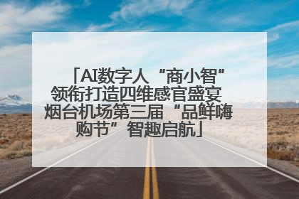 AI数字人“商小智”领衔打造四维感官盛宴 烟台机场第三届“品鲜嗨购节”智趣启航
