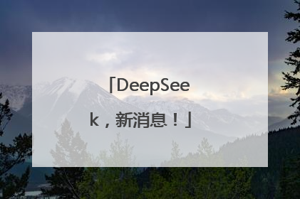 DeepSeek，新消息！